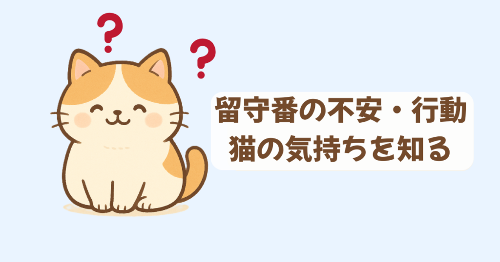 留守番の不安・行動カテゴリートップ