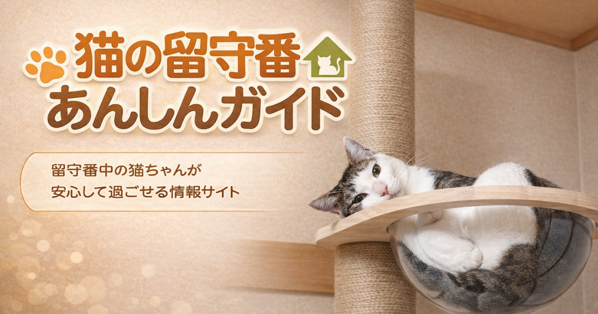 猫の留守番あんしんガイドのメインビジュアル｜キャットタワーでくつろぐ猫