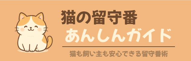 猫の留守番あんしんガイド